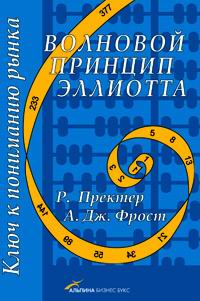 Купить книгу почтой в интернет магазине Книга Волновой принцип Эллиота. Ключ к пониманию рынка. 3-е изд. Пректер