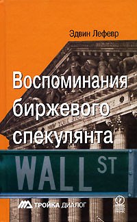 Купить книгу почтой в интернет магазине Книга Воспоминания биржевого спекулянта. 4-е изд. Лефевр