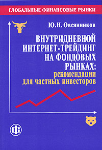 Купить Книга Глобальные финансовые рынки. Внутридневной интернет-трейдинг на фондовых рынках: рекомендации