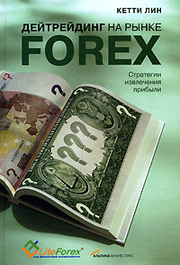 Купить Книга Дейтрейдинг на рынке Forex. Стратегии извлечения прибыли. Лин