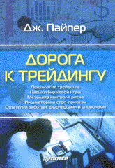 Книга Дорога к трейдингу Financial Times. Пайпер. Питер. 2003