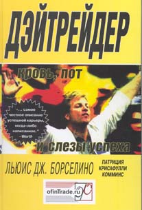 Книга Дэйтрейдер. Борсели