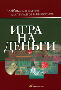 Книга Игра на деньги. 2-е изд. Смит