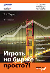 Купить книгу почтой в интернет магазине Книга Играть на бирже просто?! 3-е изд. Таран