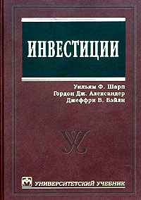 Купить книгу почтой в интернет магазине Книга Инвестиции. Шарп. 2007