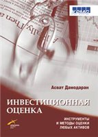 Купить книгу почтой в интернет магазине Книга Инвестиционная оценка. Инструменты и техника оценки любых активов. 4-е изд. Дамодаран