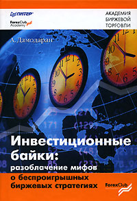 Книга Инвестиционные байки: Разоблачение мифов о беспроигрышных биржевых стратегиях. Дамодаран