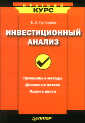 Купить Книга Инвестиционный анализ. Краткий курс. Кучарина