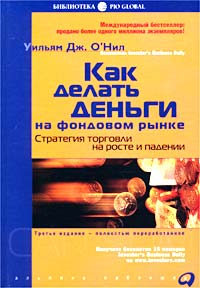 Книга Как делать деньги на фондовом рынке. Стратегия торговли на росте и падении. 4-е изд. О'Нил