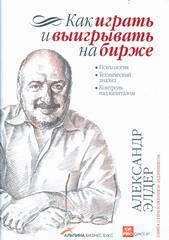 Книга Как играть и выигрывать на бирже. 4-е изд. Элдер. 