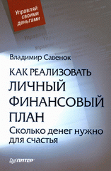 Купить книгу почтой в интернет магазине Книга Как реализовать личный финансовый план, или Сколько денег нужно для счастья. Савенок