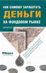 Книга Как самому заработать деньги на фондовом рынке. Царихин