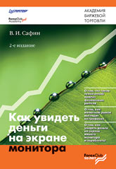 Книга Как увидеть деньги на экране монитора. 2-е изд. Сафин