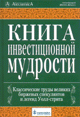 Книга Книга инвестиционной мудрости: Классические труды великих спекулянтов и легенд Уолл-стрита. Красса