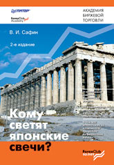 Книга Кому светят японские свечи. 2-е изд. Сафин