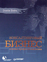 Книга Консалтинговый бизнес. Бейч