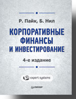 Купить Книга Корпоративные финансы и инвестирование. 4-е изд. Пайк