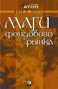 Купить Книга Маги фондового рынка. Интервью с ведущими трейдерами рынка акций. Швагер