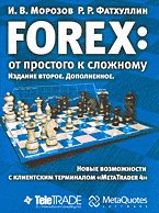 Купить Книга FOREX: от простого к сложному. Новые возможности с клиентским терминалом