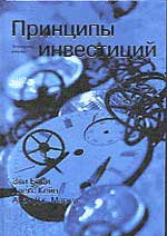 Купить книгу почтой в интернет магазине Книга Принципы инвестиций. 4-е изд. Боди Зви. Вильямс. 2002