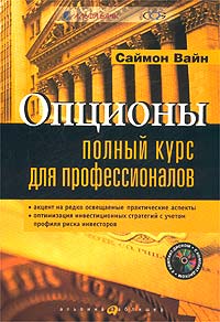 Купить книгу почтой в интернет магазине Книга Опционы. Полный курс для профессионалов (+CD). Вайн Саймон