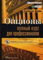 Купить книгу почтой в интернет магазине Книга Опционы. Полный курс для профессионалов. 2-е изд. Вайн Саймон (+CD)