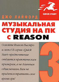 Книга Музыкальная студия на ПК с Reason 3. Лайфорд