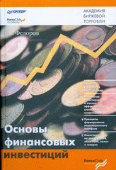 Книга Основы финансовых инвестиций. Федоров 