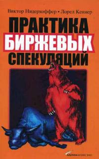 Книга Практика биржевых спекуляций. 4-е изд. Нидерхоффер