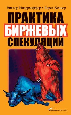 Книга Практика биржевых спекуляций. Нидерхоффер