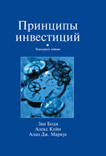 Книга Принципы инвестиций. 4-е изд. Боди Зви. Вильямс. 2007