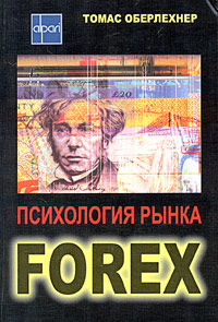 Купить книгу почтой в интернет магазине Книга Психология рынка Forex. Оберлехнер