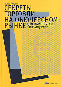 Купить Книга Секреты торговли на фьючерсном рынке: Действуйте вместе с инсайдерами. Уильямс