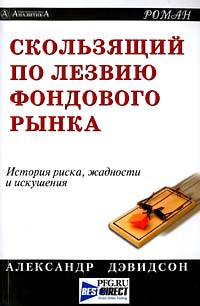 Купить книгу почтой в интернет магазине Книга Скользящий по лезвию фондового рынка. Дэвидсон