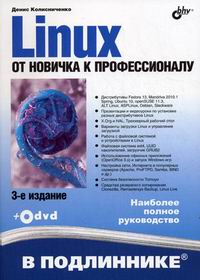 Linux. От новичка к профессионалу. 3-е изд. (+ Дистрибутивы на DVD). Колисниченко