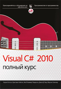 Купить книгу почтой в интернет магазине Visual C# 2010: полный курс .Хортон