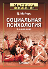 Купить Книга Социальная психология. 7-е изд. Майерс. Питер