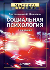 Купить книгу почтой в интернет магазине Книга Социальная психология. 7-е изд. Московичи