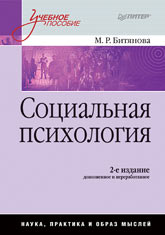 Книга Социальная психология. Учебное пособие. 2-е изд. Битянова