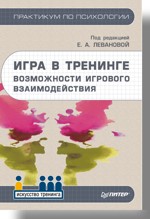 Купить книгу почтой в интернет магазине Книга Игра в тренинге. Леванова