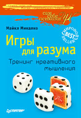 Книга Игры для разума. Тренинг креативного мышления. Микалко