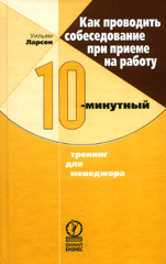 Книга Как проводить собеседование при приеме на работу. 10-минутный тренинг для менеджеров. Ларсон