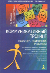 Книга Коммуникативный тренинг. Монина