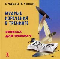 Купить книгу почтой в интернет магазине Книга Мудрые изречения в тренинге. Копилка для трененга-3. Чуричков