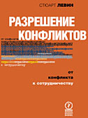 Книга Разрешение конфликтов. От конфликта к сотрудничеству. Левин