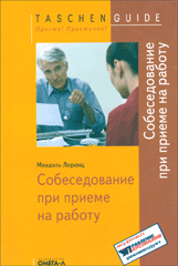 Купить книгу почтой в интернет магазине Книга Собеседование при приеме на работу. Лоренц