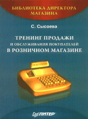 Книга Тренинг продажи и обслуживания покупателей в розничном магазине. Сысоева