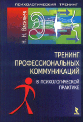 Купить книгу почтой в интернет магазине Книга Тренинг профессиональных коммуникаций. Васильев