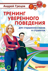 Книга Тренинг уверенного поведения для старшеклассников и студентов. Грецов