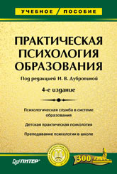 Купить книгу почтой в интернет магазине Книга Практическая психология образования: Учебное пособие. Учебник для вузов. 4-е изд. Дубровина